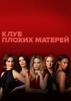  Клуб плохих матерей (2019) смотреть онлайн в HD