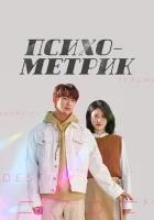  Психометрик (2019) смотреть онлайн в HD