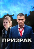  Призрак (2019) смотреть онлайн в HD