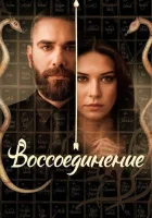  Воссоединение (2019) смотреть онлайн в HD