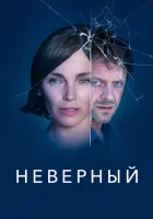  Неверный (2019) смотреть онлайн в HD