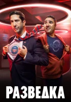  Разведка (2020) смотреть онлайн в HD