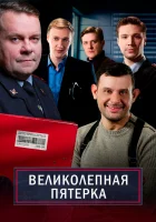  Великолепная пятёрка (2019) смотреть онлайн в HD