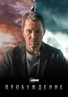  Пробуждение (2021) смотреть онлайн в HD