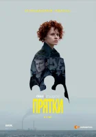  Прятки (2019) смотреть онлайн в HD
