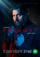  Рикошет (2019) смотреть онлайн в HD