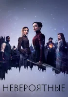  Невероятные (2021) смотреть онлайн в HD
