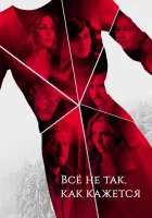  Всё не так, как кажется (2019) смотреть онлайн в HD