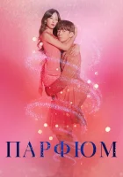  Парфюм (2019) смотреть онлайн в HD