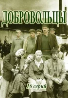  Добровольцы (2018) смотреть онлайн в HD