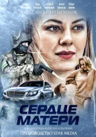  Сердце матери (2019) смотреть онлайн в HD