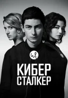 Киберсталкер (2019) смотреть онлайн в HD