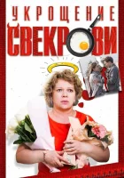  Укрощение свекрови (2019) смотреть онлайн в HD