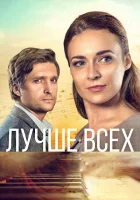  Лучше всех (2018) смотреть онлайн в HD