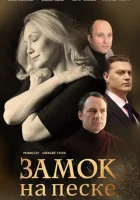  Замок на песке (2019) смотреть онлайн в HD