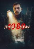  Душегубы (2019) смотреть онлайн в HD