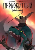  Первобытный (2019) смотреть онлайн в HD