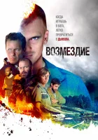  Возмездие (2019) смотреть онлайн в HD