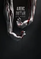  Алекс Лютый (2019) смотреть онлайн в HD