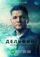  Дельфин (2019) смотреть онлайн в HD