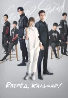  Вперёд, Кальмар! (2019) смотреть онлайн в HD