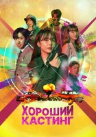  Хороший кастинг (2020) смотреть онлайн в HD