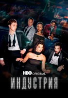  Индустрия (2020) смотреть онлайн в HD