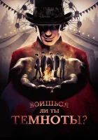  Боишься ли ты темноты? (2019) смотреть онлайн в HD