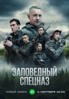  Заповедный спецназ (2019) смотреть онлайн в HD
