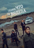 Скажи, что ты видела (2020) смотреть онлайн в HD