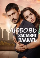  Любовь заставит плакать (2019) смотреть онлайн в HD