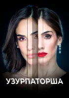  Узурпаторша (2019) смотреть онлайн в HD