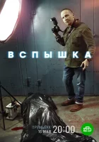  Вспышка (2022) смотреть онлайн в HD
