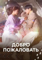  Добро пожаловать (2020) смотреть онлайн в HD