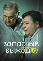  Запасный выход (2019) смотреть онлайн в HD