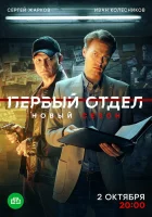  Первый отдел (2020) смотреть онлайн в HD