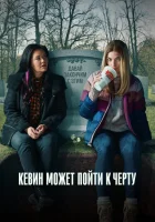  Кевин может пойти на*** (2021) смотреть онлайн в HD