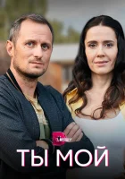  Ты мой (2019) смотреть онлайн в HD