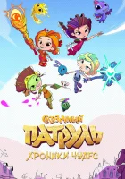  Сказочный патруль. Хроники чудес (2019) смотреть онлайн в HD