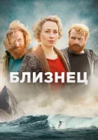  Близнец (2019) смотреть онлайн в HD
