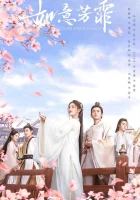  Цветочный павильон Жуи (2020) смотреть онлайн в HD