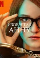  Изобретая Анну (2022) смотреть онлайн в HD