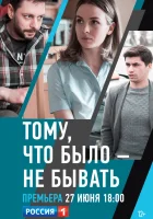  Тому, что было - не бывать (2018) смотреть онлайн в HD