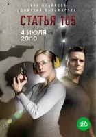  Статья 105 (2020) смотреть онлайн в HD