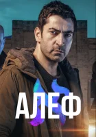 Алеф (2020) смотреть онлайн в HD