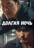  Долгая ночь (2020) смотреть онлайн в HD