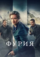  Фурия (2021) смотреть онлайн в HD