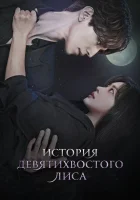  История девятихвостого лиса (2020) смотреть онлайн в HD