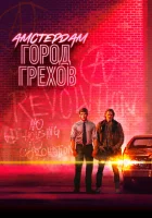  Амстердам: Город грехов (2019) смотреть онлайн в HD