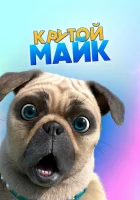  Крутой Майк (2019) смотреть онлайн в HD